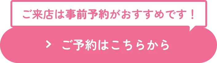 ご来店は事前予約がおすすめです！