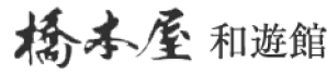 橋本屋 和遊館