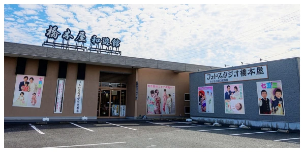 橋本屋 和遊館外観写真