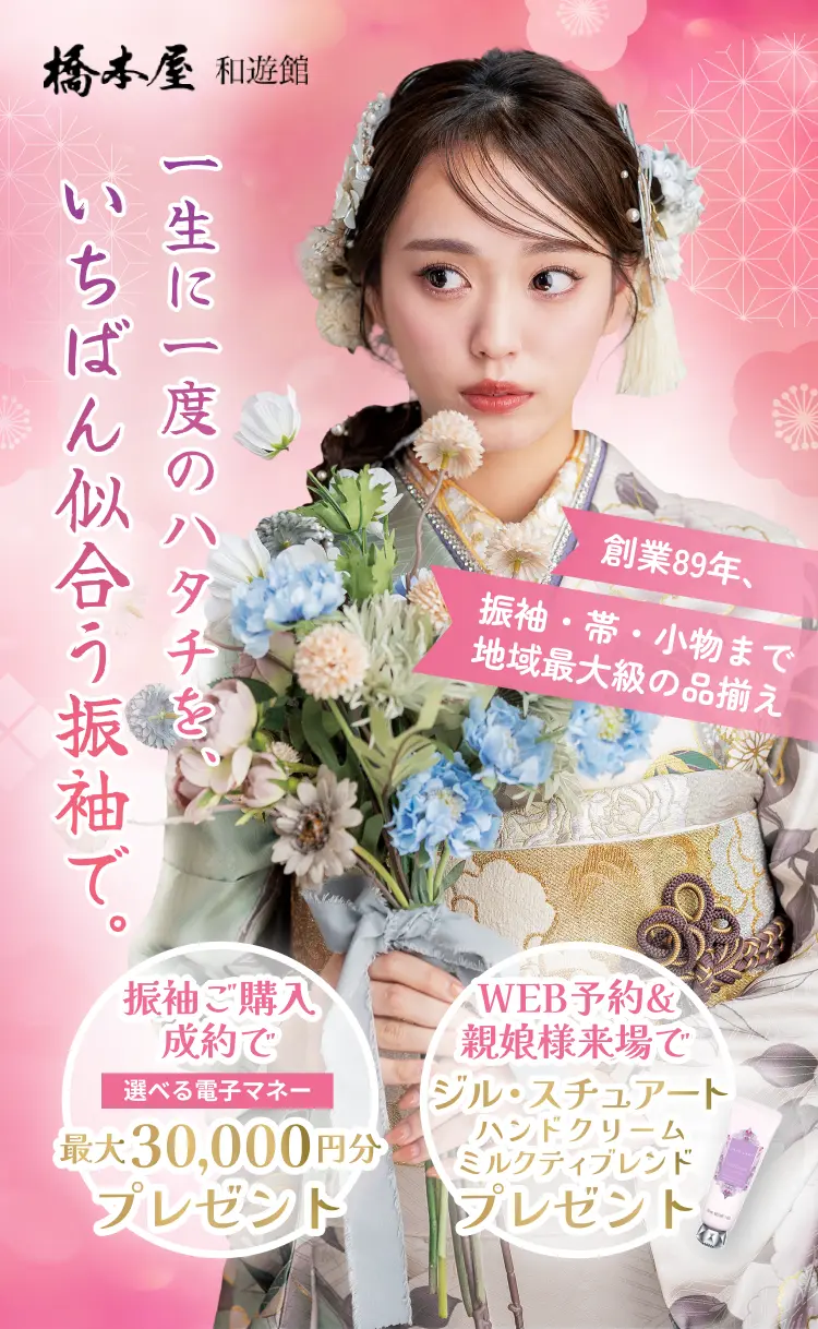 橋本屋。一生に一度のハタチを、いちばん似合う振袖で。