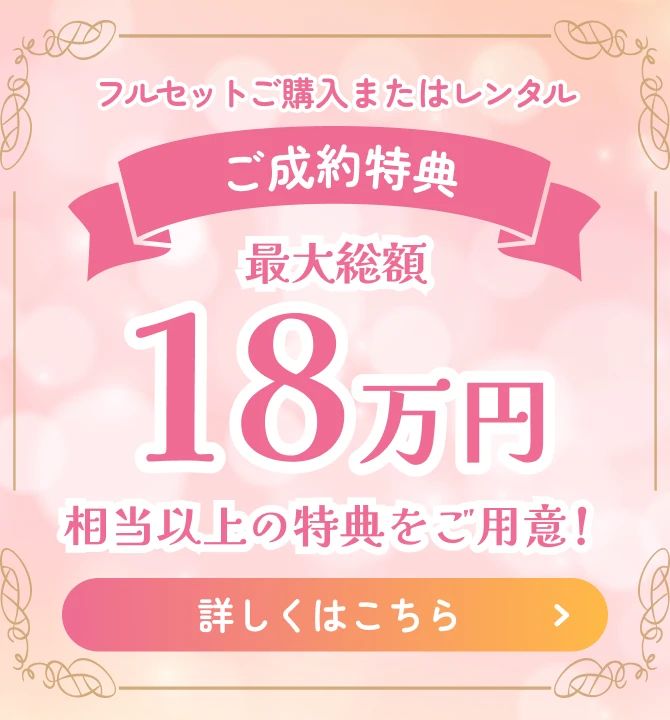 ご成約特典！最大総額18万円相当以上の特典をご用意！