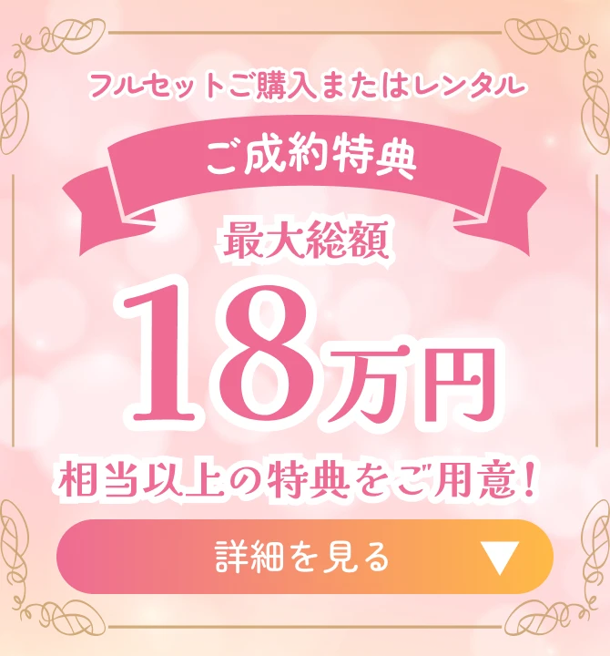 ご成約特典！最大総額18万円相当以上の特典をご用意！
