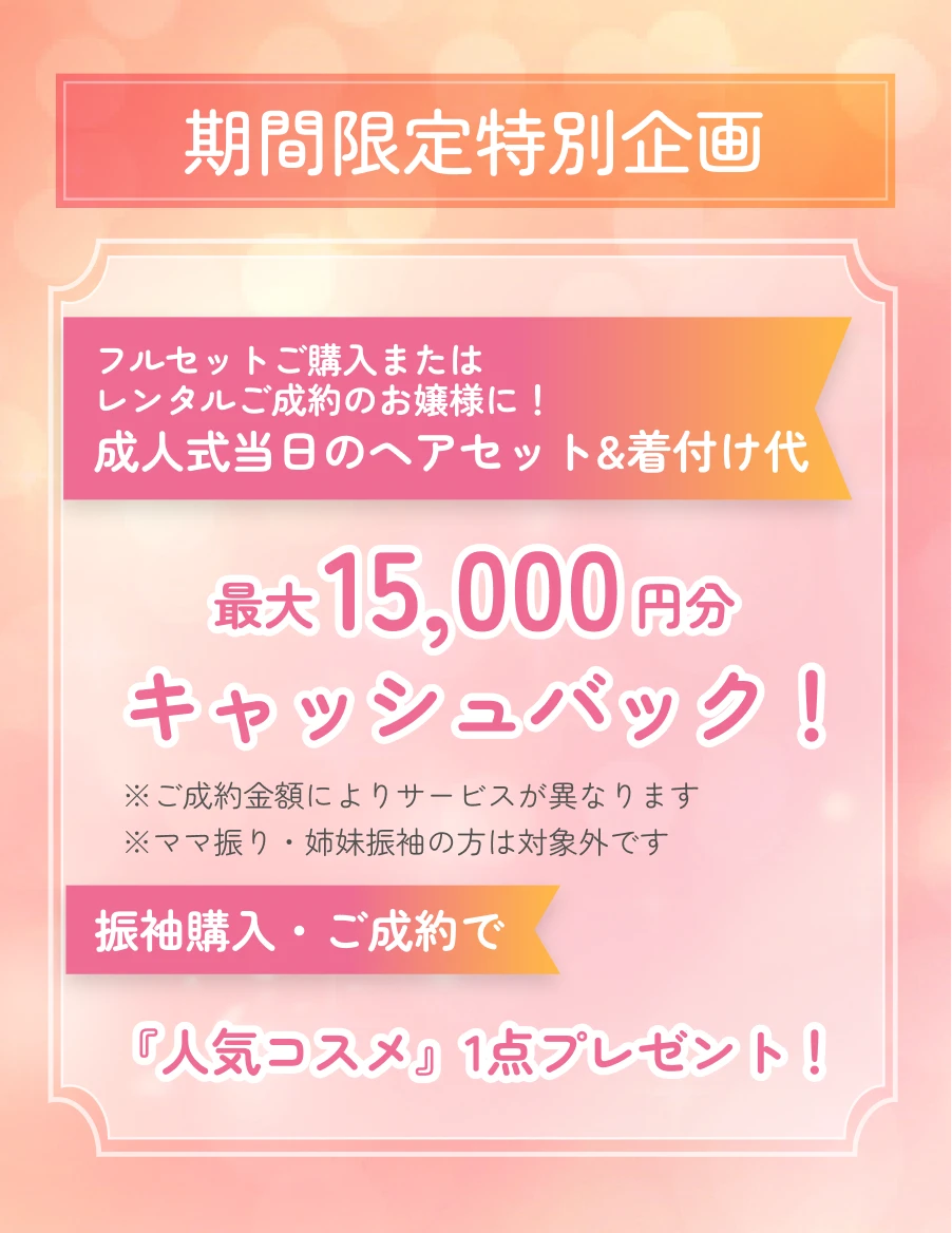 期間限定特別企画！最大15,000円分キャッシュバック！