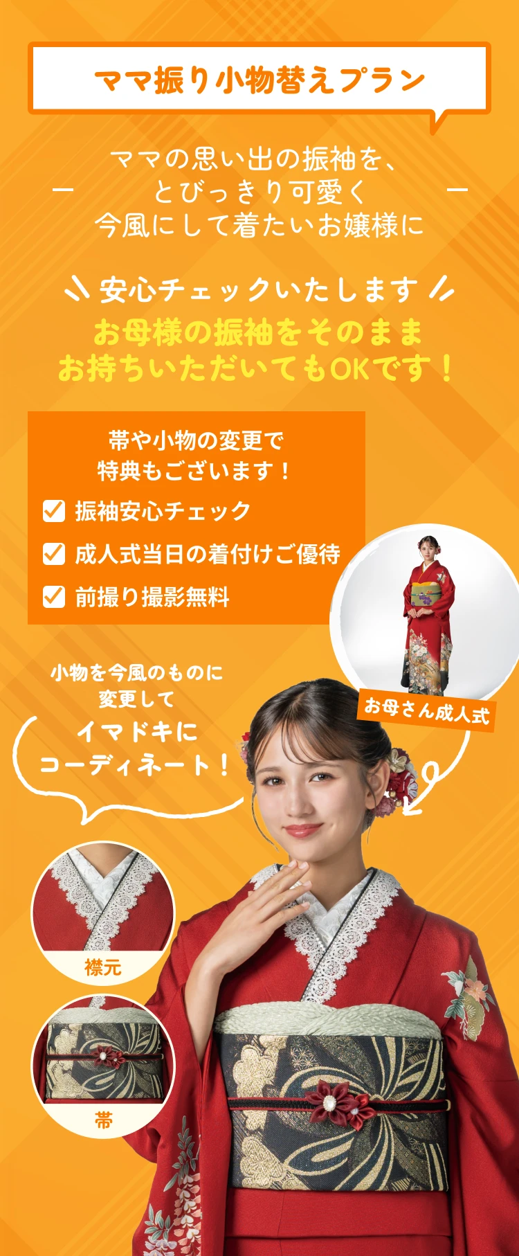 ママ振小物替えプラン