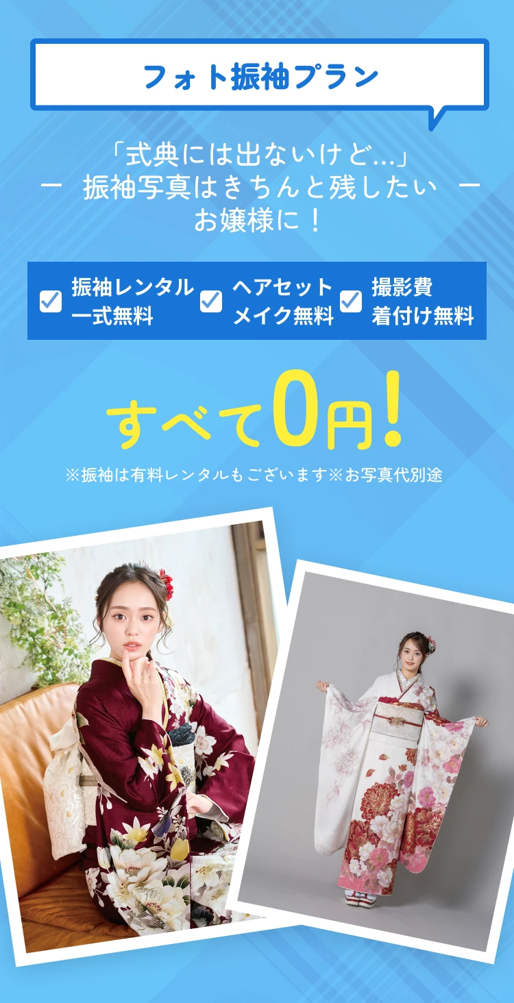 フォト振袖レンタルプラン