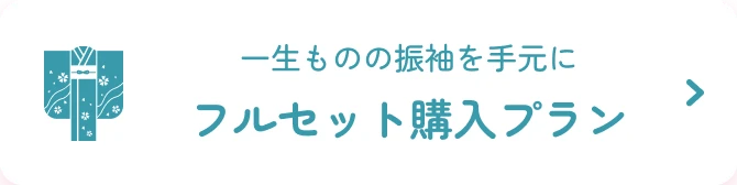 振袖フルセットプラン