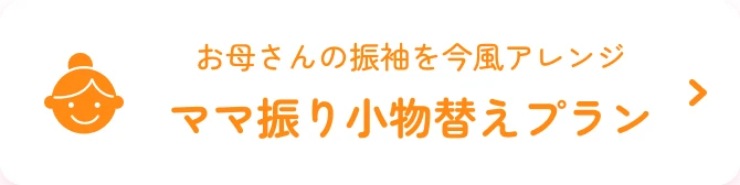 ママ振小物替えプラン