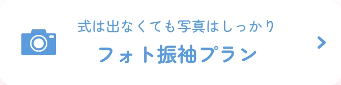 フォト振袖レンタルプラン