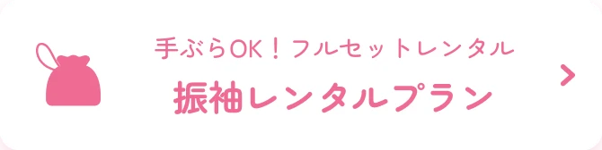 振袖レンタルプラン