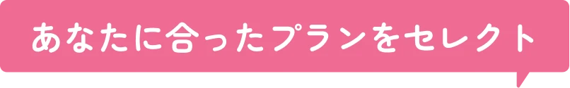 あなたに合ったプランをセレクト