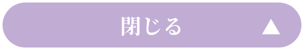 安心の12大特典を閉じる