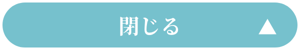 安心の20大特典を閉じる