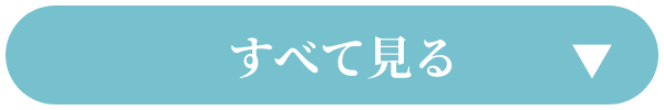 安心の20大特典を開く