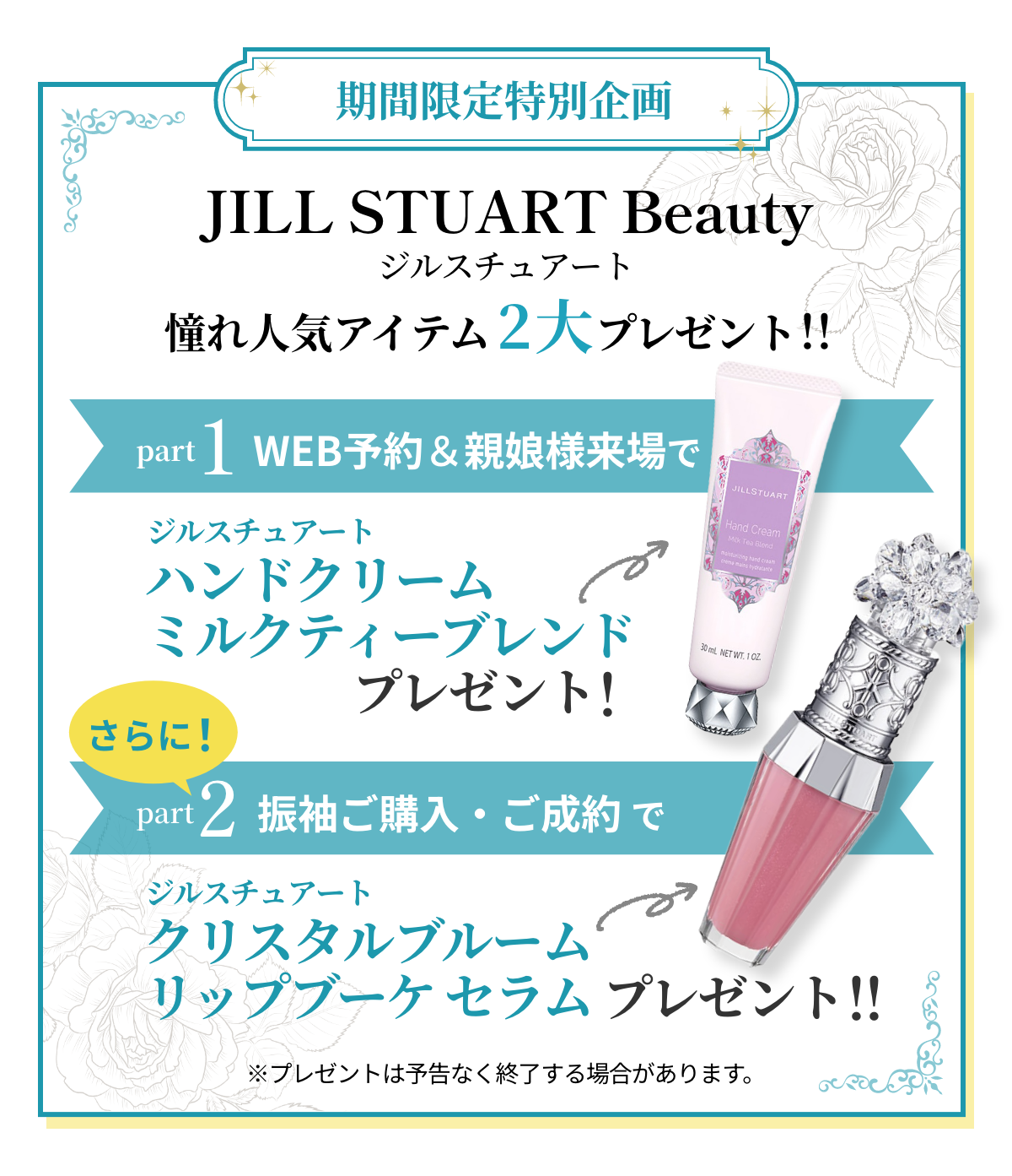 期間限定 JILL STUART Beauty（ジルスチュアート）人気アイテムプレゼント