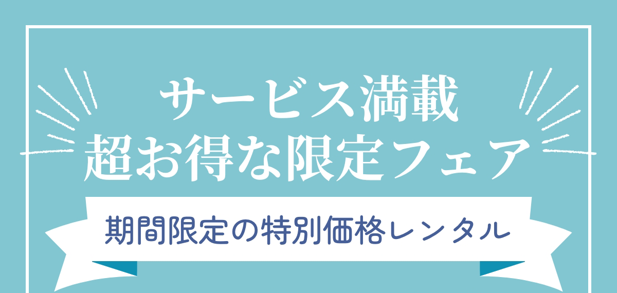 超お得な限定フェア 特別価格振袖レンタル