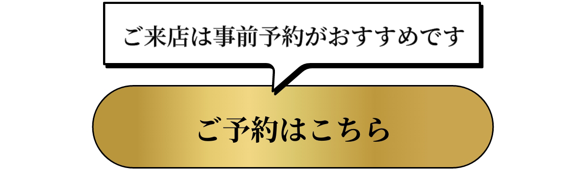 事前ご予約はこちら