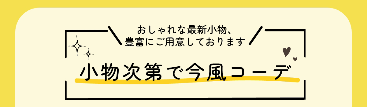 小物次第で今風コーデ