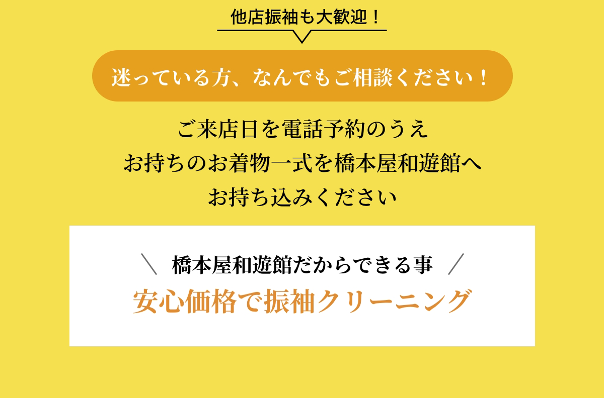 迷っている方、なんでもご相談ください。安心価格で振袖クリーニング