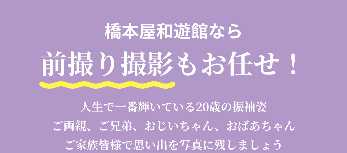 橋本屋和遊館なら前撮り撮影もお任せ