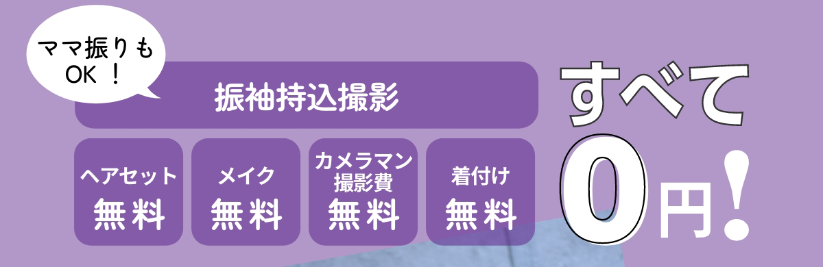 振袖持込撮影・ヘアセット・メイク・撮影費・着付が全て無料