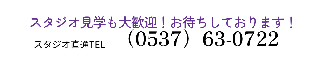 スタジオ見学・スタジオ直通電話番号