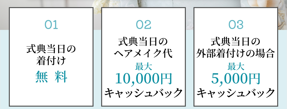 安心の20大特典・式典当日の気付け無料・ヘアメイク代キャッシュバック他