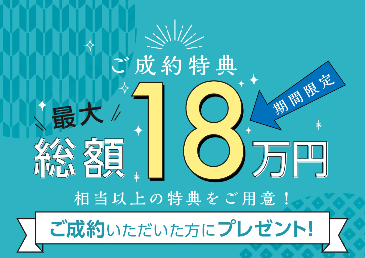 ご成約特典 最大18万円相当の特典をご用意