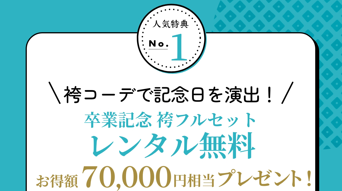 特典1 袴コーデで記念日を演出