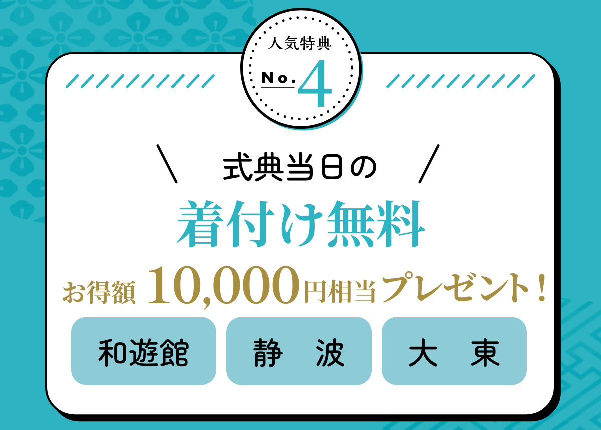 特典4 式典当日の着付け無料