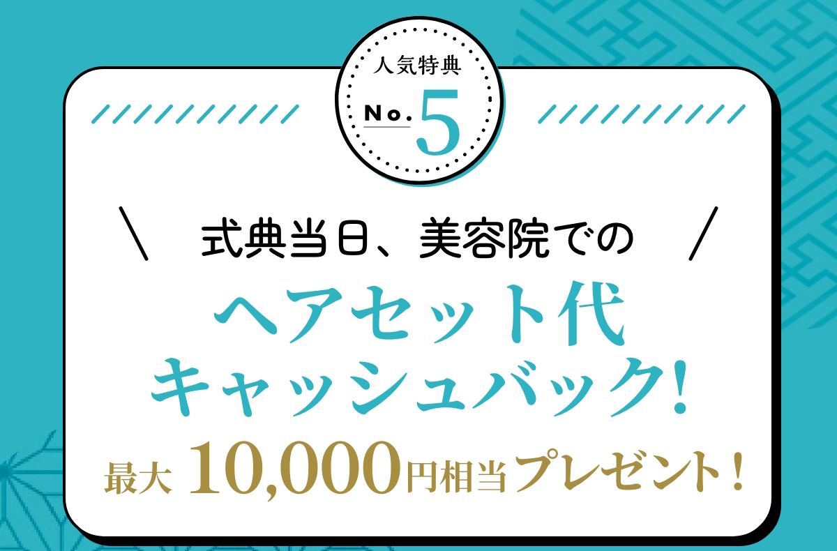 特典5 式典当日美容院でのヘアセット代、キャッシュバック