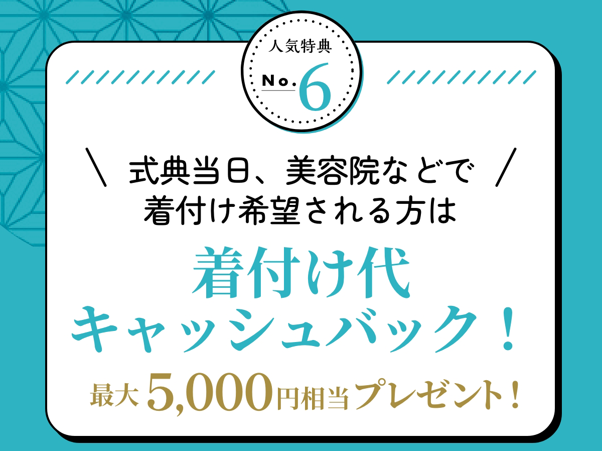 特典6 式典当日、美容院などで着付け希望の方は着付け代5000円相当キャッシュバック