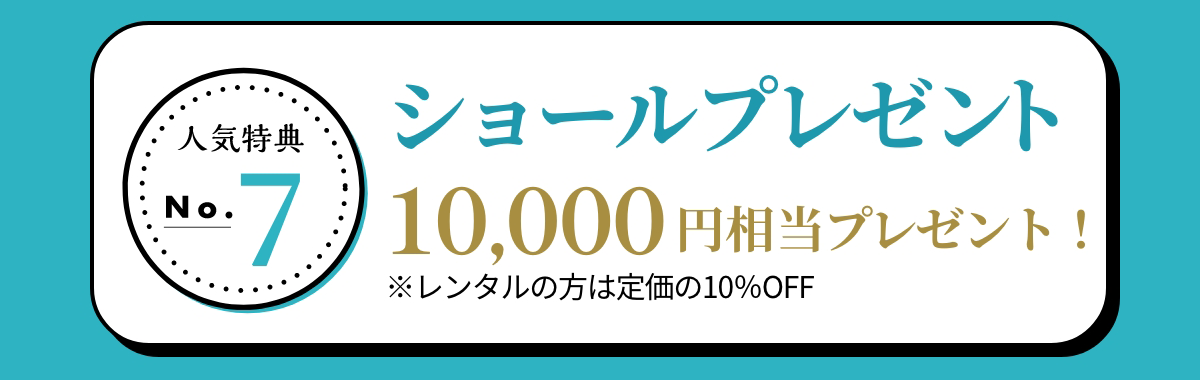 特典7 ショールプレゼント