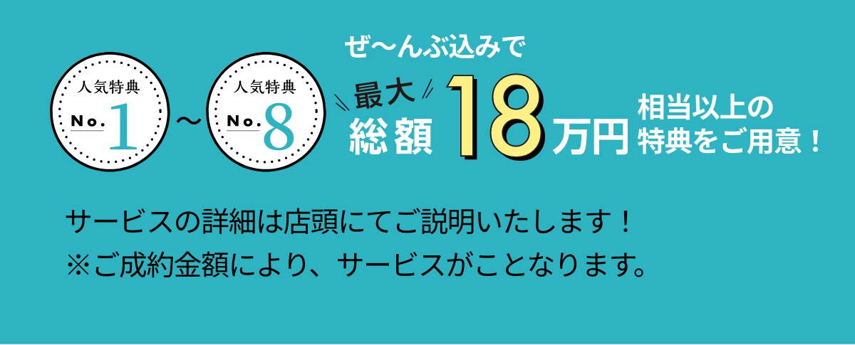 総額18万円相当の特典をご用意