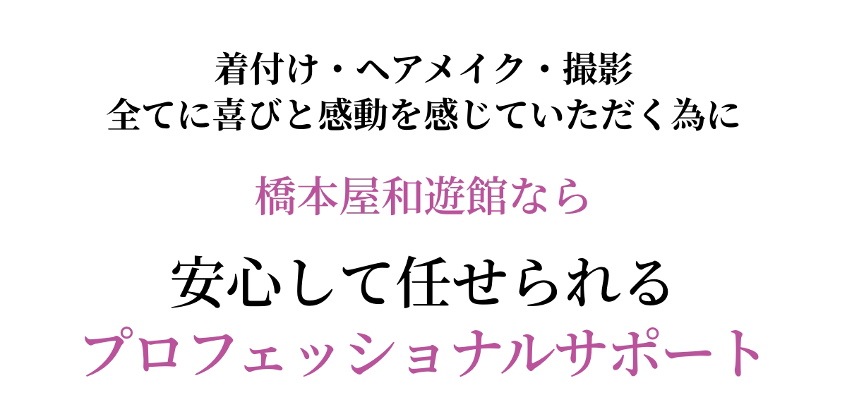 着付け、ヘアメイク、撮影 プロフェッショナルサポート