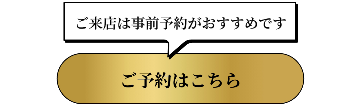 事前来店ご予約はこちら