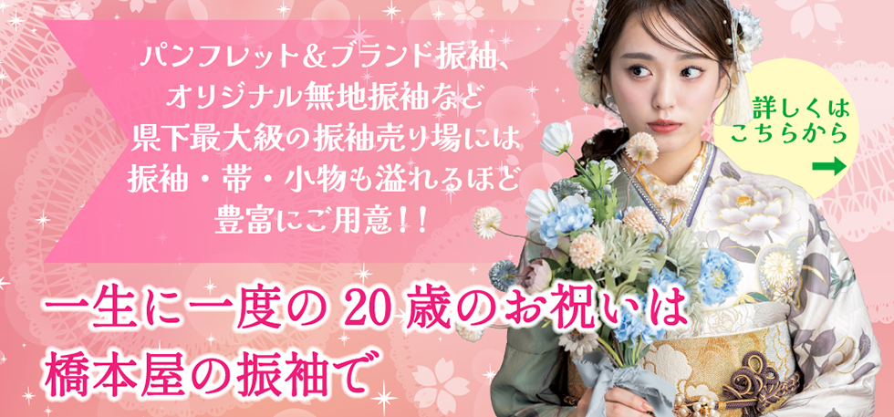 大振袖展・レンタルご予約会